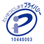 たいせつにしますプライバシー 10440003