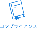 コンプライアンス