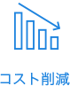 コスト削減