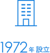 1972年設立