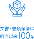 文書・書類保管は明治以来100年