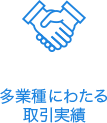 多業種にわたる取引実績
