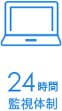 24時間監視体制