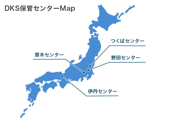 DKS保管センターMap つくばセンター 野田センター 厚木センター 伊丹センター